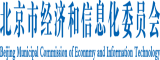 日韩老逼北京市经济和信息化委员会